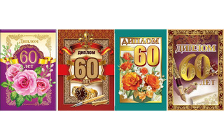 Диплом "С Юбилеем 60" код 629