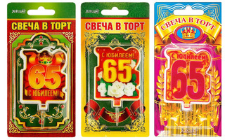 Свеча-цифра "С юбилеем 65"  314