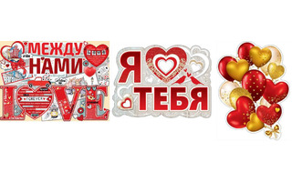 Плакат А2 "День св. Валентина" код 940  941