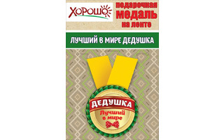 Медаль на ленте "Дедушка" металл D56мм  код 619