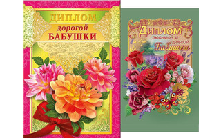 Диплом "Бабушка" код 629