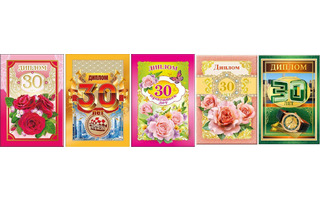 Диплом "С Юбилеем 30" код 629