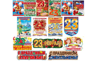 Плакат А2 "23 февраля" код 940  941  0-02