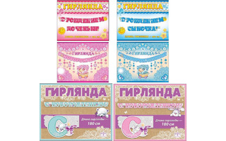 Гирлянда-растяжка "С новорожденным" код 948/949/979,8-15,8-16