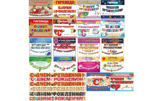 Гирлянда-растяжка "С днем рождения" код 946 простая отделка