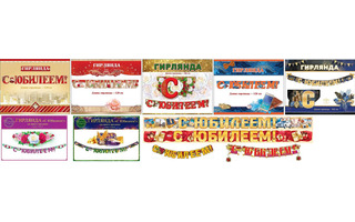 Гирлянда-растяжка "С юбилеем" код 944  946