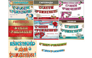 Гирлянда-растяжка "С днем рождения" код 949  979  на прищепках