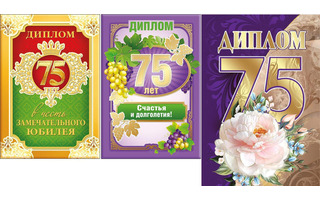Диплом "С Юбилеем 75" код 629