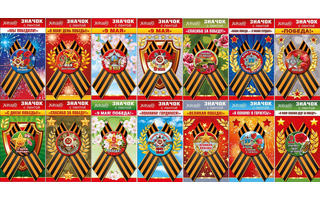 Значок "9 мая.День победы" код 619