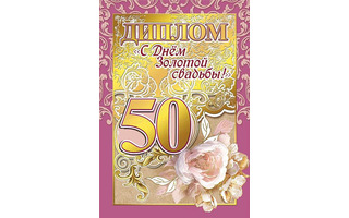 Диплом "С днем свадьбы 50 лет" код 629