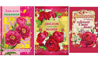 Диплом "Мама" код 629