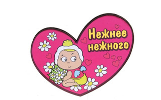 Сувенир "Магнит нежнее нежного" 470223 7см резина