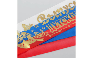 Лента "Выпускник детского сада" триколор шелк