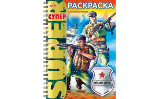 Супер-раскраска "Подразделения особого назначения" спираль 32Р4гр_18652 Хатбер