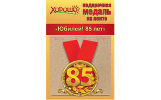 Медаль на ленте "С юбилеем 85" металл D56мм  код 619