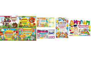 Диплом/ свидет.-во выпускника детского сада А5 (код 190,400,410,3-24)
