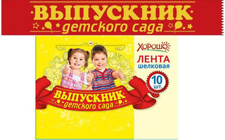 Лента "Выпускник детского сада" красная код 618
