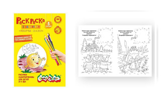 Раскраска "Каляка-Маляка.Любимые сказки" для малышей РКМ08-ЛС