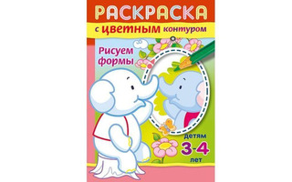Раскраска "С цветным контуром 3-4лет.Рисуем формы" А5 8Рц5_14425 Хатбер