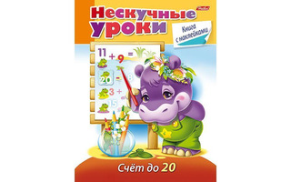 Книжка "Нескучные уроки.Счет до 20" А5 32стр с наклейками 16Кц5н_14981 Хатбер