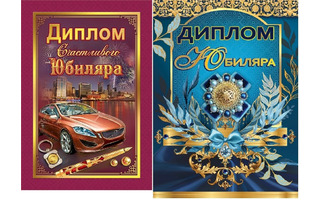 Диплом "Юбиляр" код 629/326