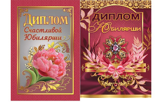 Диплом "Юбилярша" код 629  326