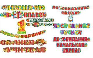Гирлянда-растяжка "Школа/детский сад" код 880,8-55
