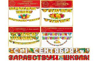 Гирлянда-растяжка "Школа/детский сад" код 946 970, 8-15