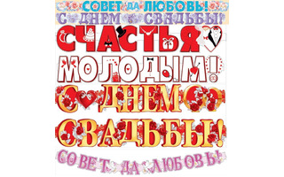 Гирлянда-растяжка "Свадьба" код 946 944, 8-26