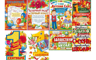 Плакат А2 "Школа.1 сентября" код 940  941 0-02