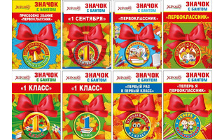 Значок "Первоклассник" (цена за 1 шт) код 619