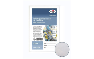 Холст на картоне "Студия" 20*30 280г/м² мелкое зерно 280818_02 Гамма