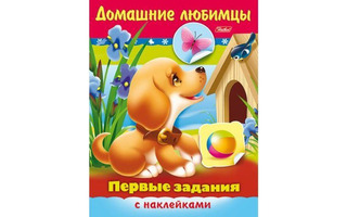 Раскраска "Первые задания.Домашние любимцы" А5 цв.блок наклейки 8Кц5н_11886 Hatber