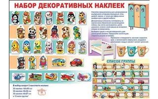 Набор декоративных наклеек/оформление ШКОЛА/ДЕТ.САД код 988  514 на шкафчики