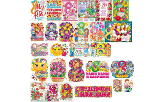 Плакат А2 "8 марта" код 940  941  0-02