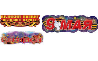 Гирлянда-растяжка "День победы" код 943