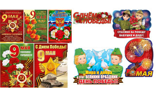 Плакат А2 "День победы,С Днем России" код 940  941 943  0-02 ПЛ ФБ