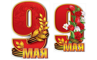 Плакат А1 "День победы"код 975