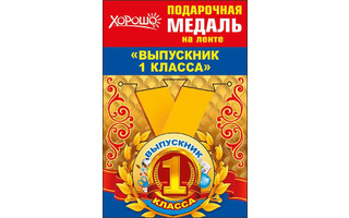Медаль на ленте "Выпускник 1 класса" металл D56мм (цена за 1шт) код 619