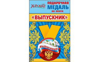 Медаль на ленте "Выпускник" металл D56мм (цена за 1шт) код 619