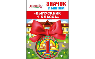 Значок  "Выпускник 1 класса" (цена за 1 шт) код 619