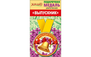 Медаль на ленте "Выпускник" металл D78мм (цена за 1шт) код 318