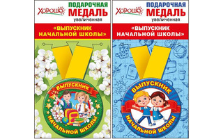 Медаль на ленте "Выпускник нач. школы" металл D78мм (цена за 1шт) код 318