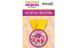 Медаль на ленте "Свекровь" металл D56мм код 619