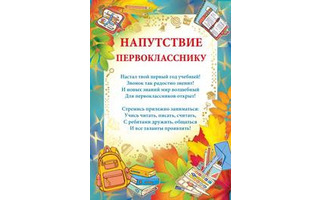 Открытка "Напутствие/пожелания первокласснику" код 410, 9-19