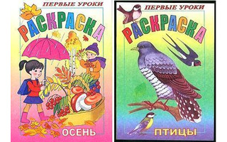 Раскраска "Первые уроки.Осень" А5 8Рц5_03066  Hatber