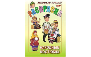 Раскраска "Первые уроки.Народные костюмы" А5 8Рц5_03206 Хатбер