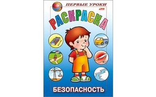 Раскраска "Первые уроки.Безопасность" А5 8Рц5_09167 Хатбер