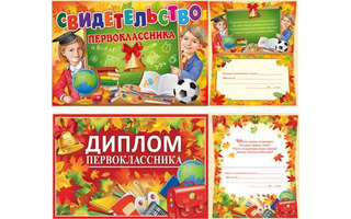 Диплом/свидетельство Первоклассника А5 код 409  410