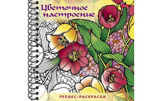 Раскраска "Релакс.Цветочное настроение" А5 спираль 32Рт5гр_25746 Хатбер